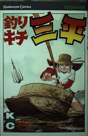 釣りキチ三平(52) (少年マガジンKC) | 矢口 高雄 |本 | 通販 | Amazon